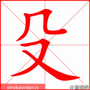 殳 的笔顺动画顺序