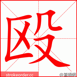 stroke order animation of 殴