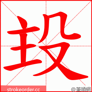 殶 的笔顺动画顺序