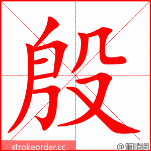 stroke order animation of 殷