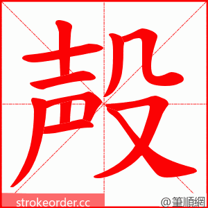 殸 的笔顺动画顺序