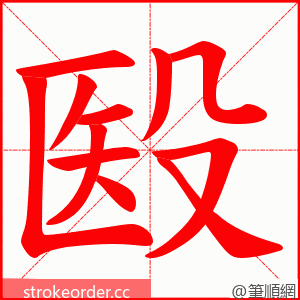 殹 的笔顺动画顺序