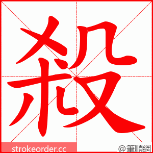 殺 的笔顺动画顺序