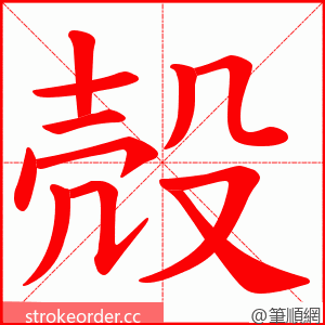 殻 的笔顺动画顺序