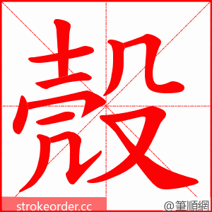 殼 的笔顺动画顺序