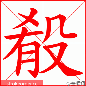 殽 的笔顺动画顺序