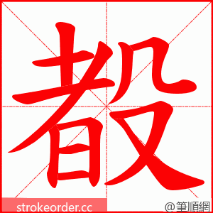 殾 的笔顺动画顺序