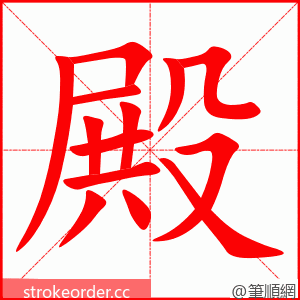 stroke order animation of 殿