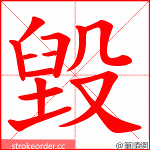 毀 的笔顺动画顺序