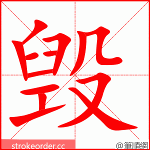 毁 的笔顺动画顺序