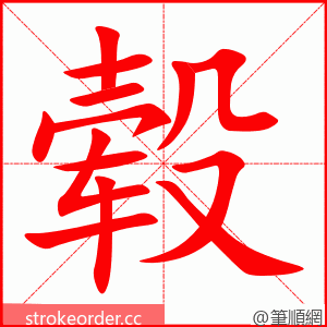 毂 的笔顺动画顺序