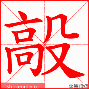 毃 的笔顺动画顺序