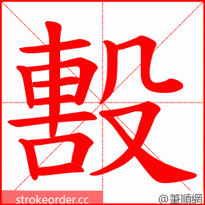 毄 的笔顺动画顺序