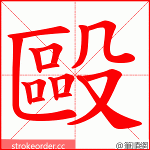 毆 的笔顺动画顺序