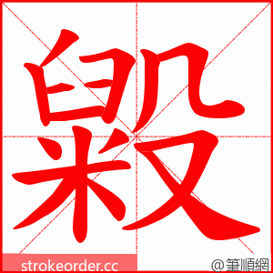 毇 的笔顺动画顺序