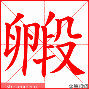 毈 的笔顺动画顺序