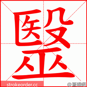 毉 的笔顺动画顺序