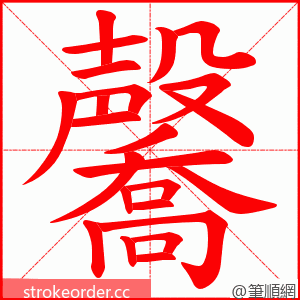 毊 的笔顺动画顺序