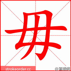 毋 的笔顺动画顺序