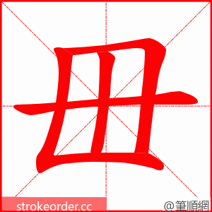 毌 的笔顺动画顺序