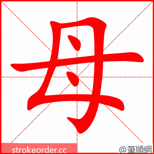 母 的笔顺动画顺序