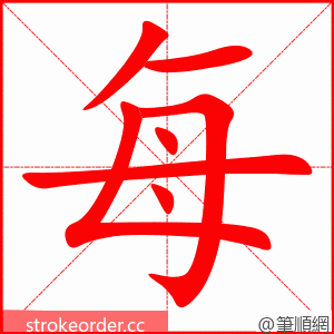 每 的笔顺动画顺序