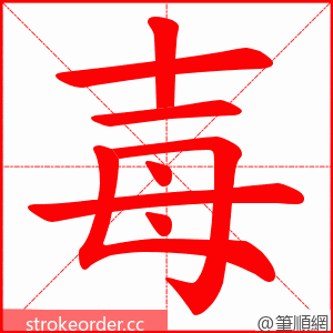 毐 的笔顺动画顺序