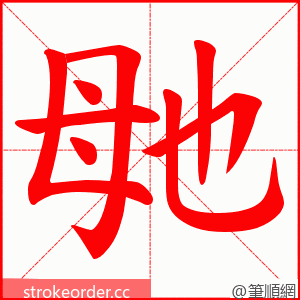 毑 的笔顺动画顺序