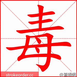 stroke order animation of 毒