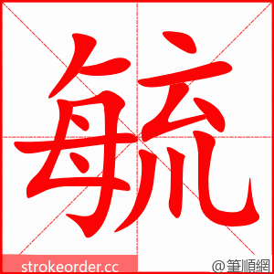 毓 的笔顺动画顺序
