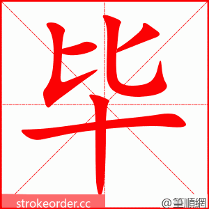 stroke order animation of 毕