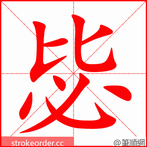 毖 的笔顺动画顺序