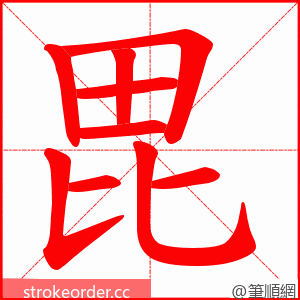 毘 的笔顺动画顺序