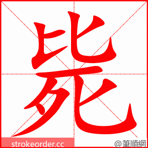 stroke order animation of 毙