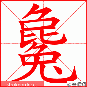 毚 的笔顺动画顺序