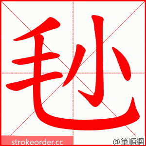 毜 的笔顺动画顺序