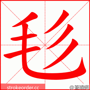 毝 的笔顺动画顺序
