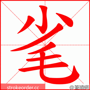 毟 的笔顺动画顺序