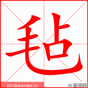 毡 的笔顺动画顺序