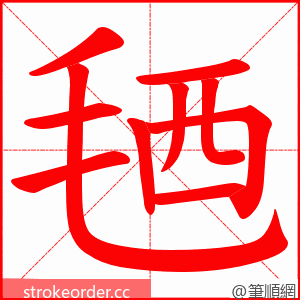 毢 的笔顺动画顺序