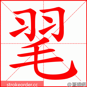 毣 的笔顺动画顺序