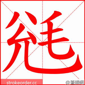 毤 的笔顺动画顺序