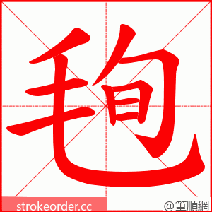 毥 的笔顺动画顺序