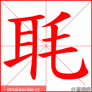 毦 的笔顺动画顺序