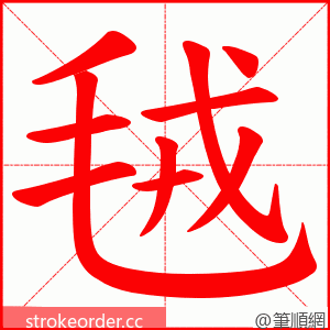 毧 的笔顺动画顺序