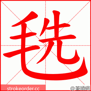 毨 的笔顺动画顺序