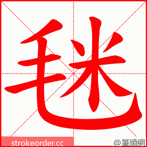 毩 的笔顺动画顺序