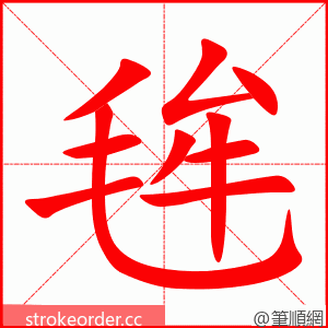 毪 的笔顺动画顺序