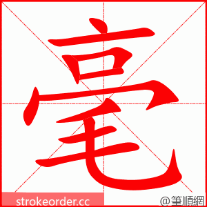 毫 的笔顺动画顺序