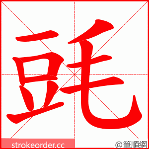 毭 的笔顺动画顺序